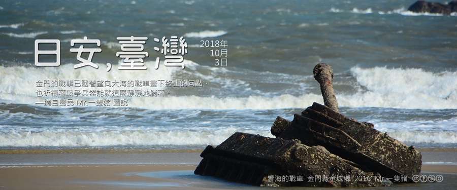 365 日安，臺灣之2018年10月3日